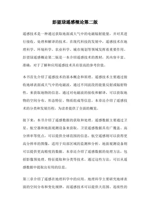 彭望琭遥感概论第二版