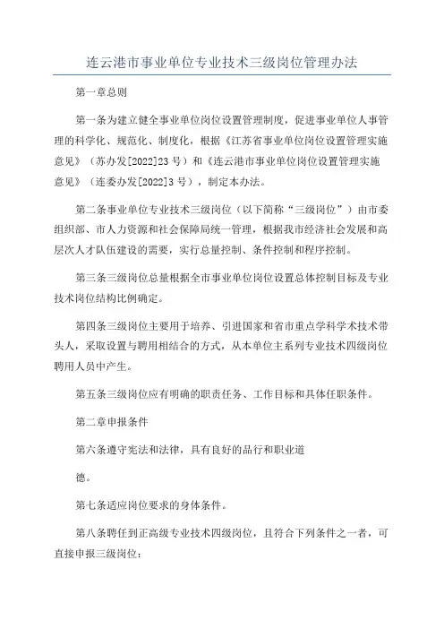 连云港市事业单位专业技术三级岗位管理办法