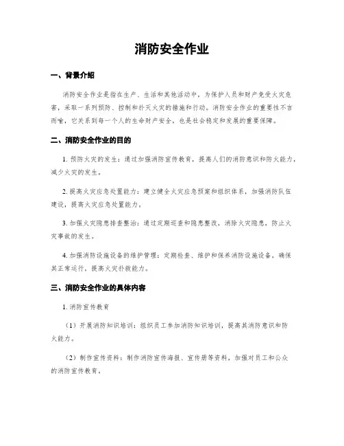 消防安全作业