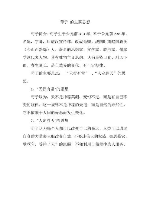荀子的思想主张八个字