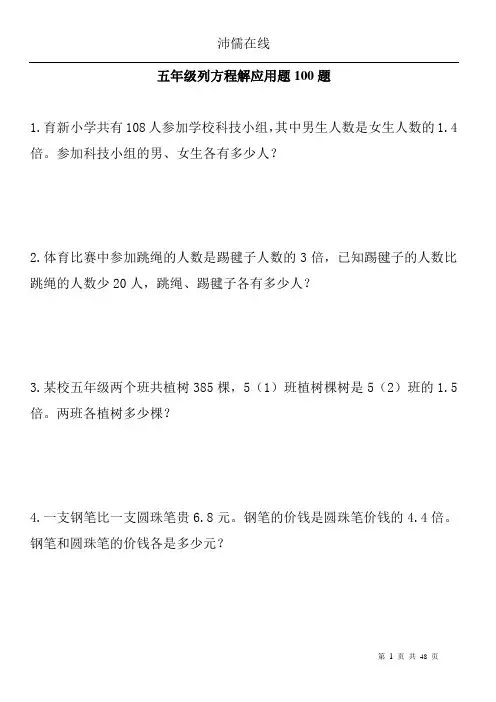 沛儒在线--五年级根据等量关系列方程(100道含答案)