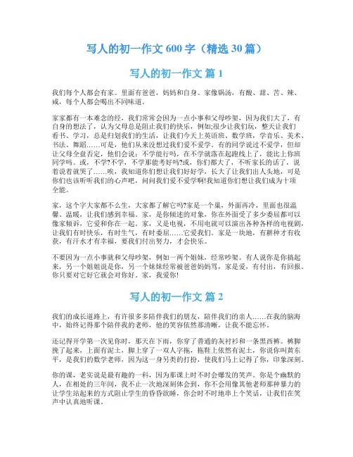 写人的初一作文600字(精选30篇)