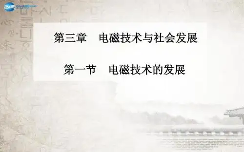 【金版学案】2014-2015学年高中物理 第三章 第一节电磁技术的发展课件 粤教版选修1-1