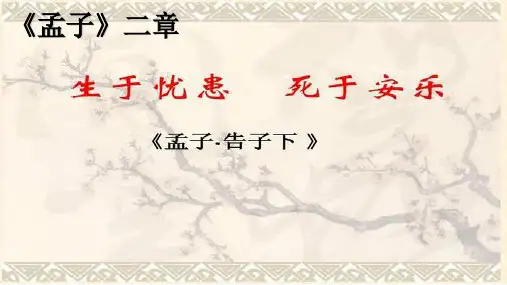 中考文言文专项复习之《生于忧患》