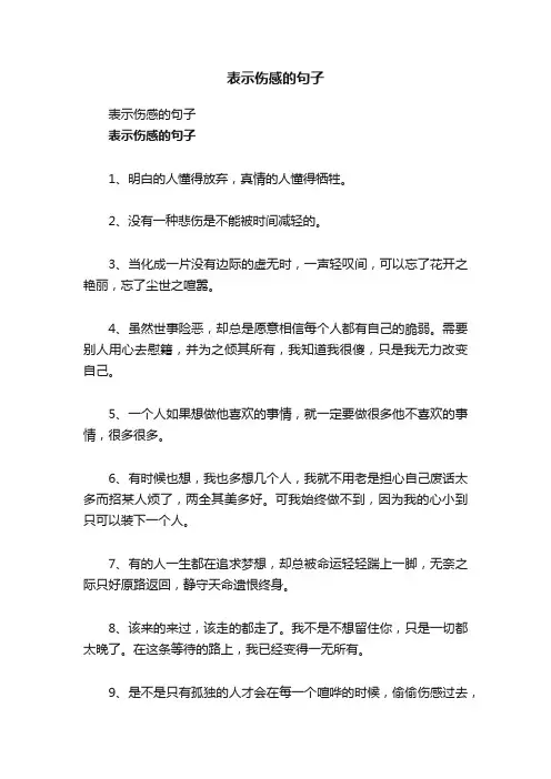 表示伤感的句子