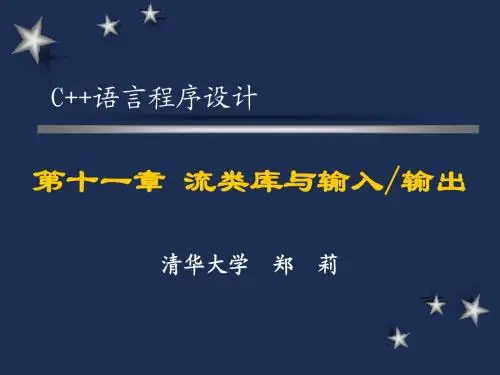 C++ 流类库与输入∕输出