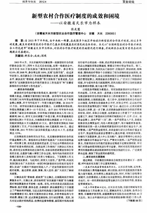 新型农村合作医疗制度的成效和困境——以安徽省天长市为样本