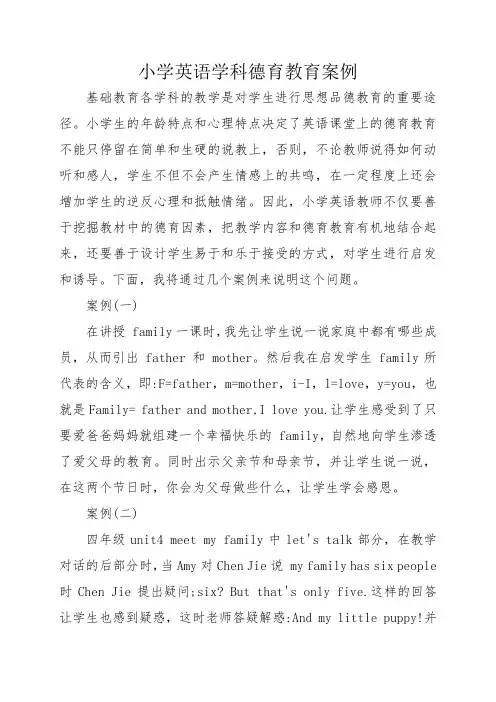 小学英语学科德育教育案例
