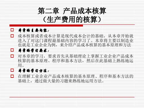成本管理会计产品成本核算