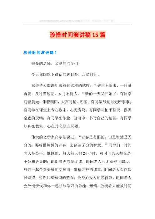 珍惜时间演讲稿15篇