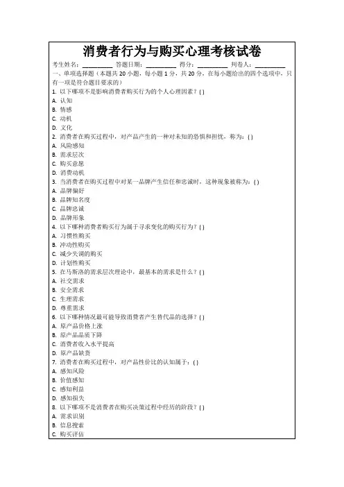 消费者行为与购买心理考核试卷