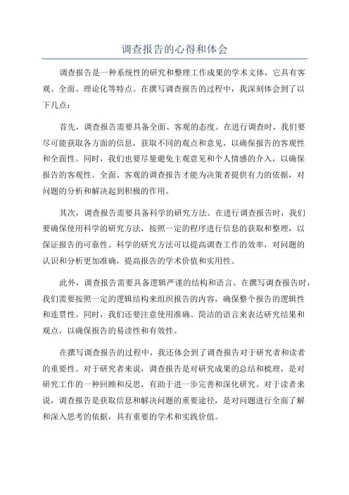 调查报告的心得和体会