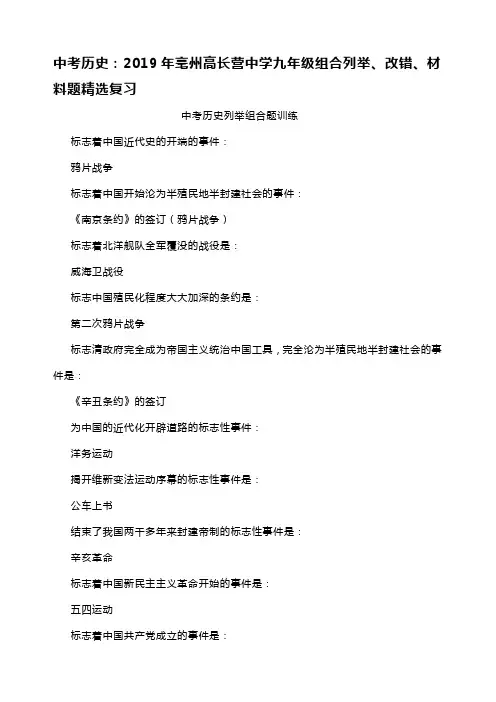 中考历史：2019年亳州高长营中学九年级组合列举、改错、材料题精选习题(有解析)