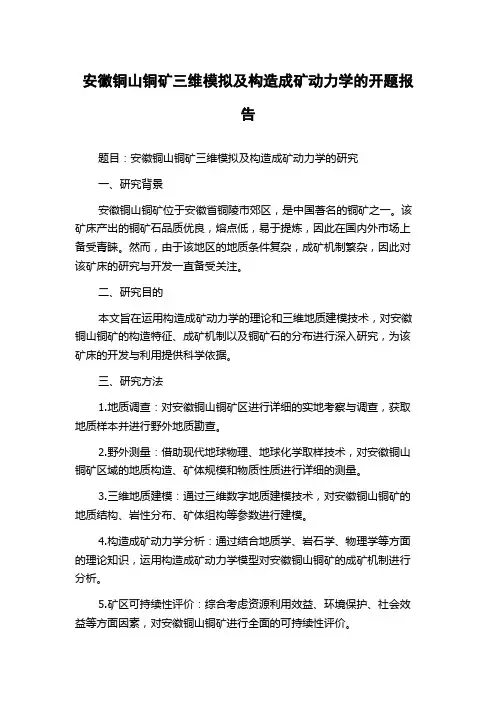 安徽铜山铜矿三维模拟及构造成矿动力学的开题报告
