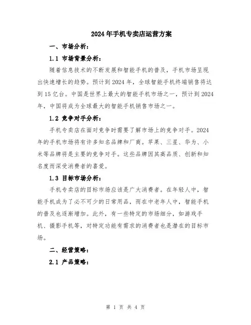 2024年手机专卖店运营方案