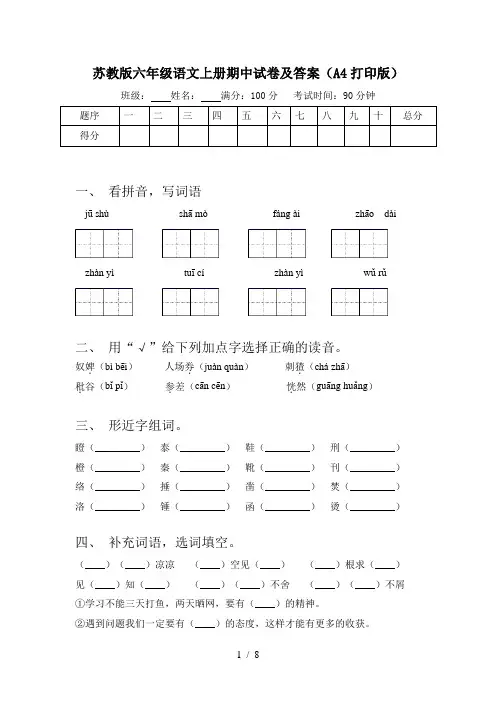 苏教版六年级语文上册期中试卷及答案(A4打印版)
