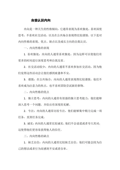自我认识内向500字左右
