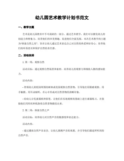 幼儿园艺术教学计划书范文