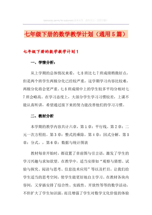 七年级下册的数学教学计划(通用5篇)