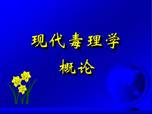 现代毒理学