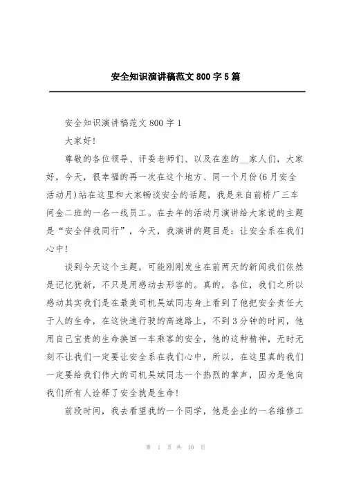 安全知识演讲稿范文800字5篇