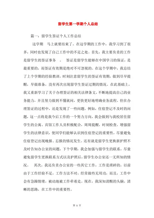 留学生第一学期个人总结_1