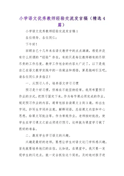 小学语文优秀教师经验交流发言稿(精选4篇)