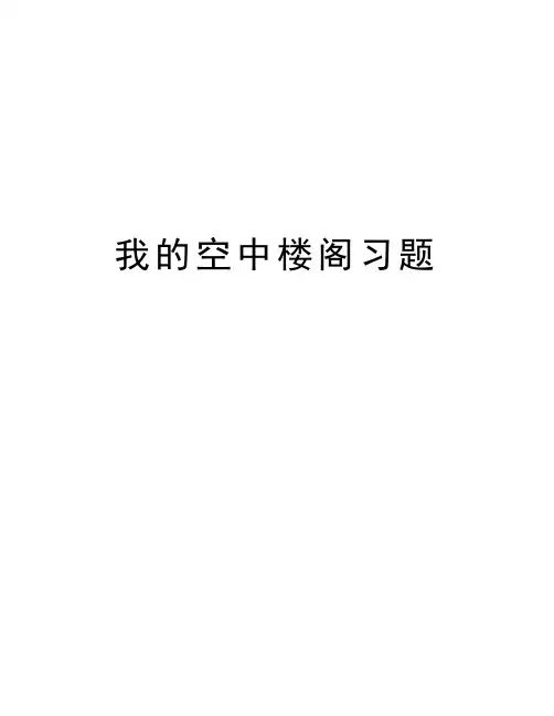 我的空中楼阁习题上课讲义