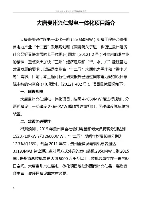 大唐贵州兴仁煤电一体化项目简介