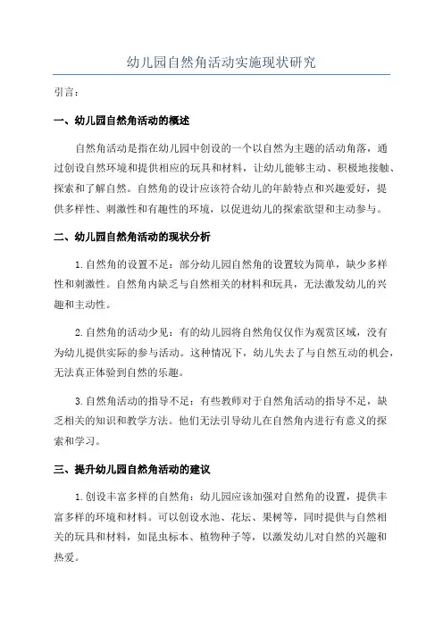幼儿园自然角活动实施现状研究