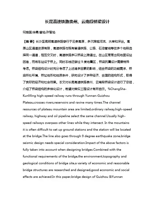 长昆高速铁路贵州、云南段桥梁设计
