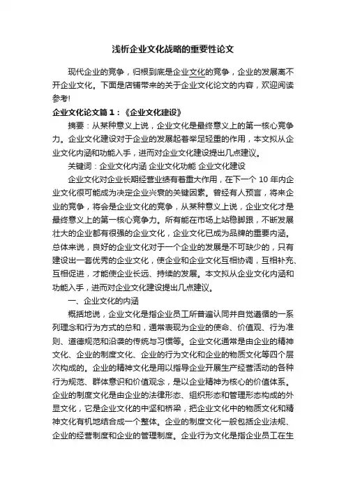 浅析企业文化战略的重要性论文