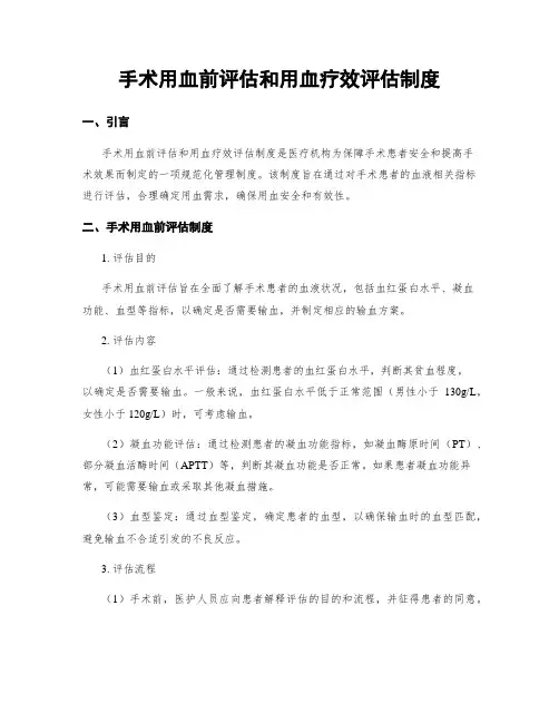 手术用血前评估和用血疗效评估制度