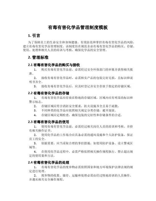 有毒有害化学品管理制度模板