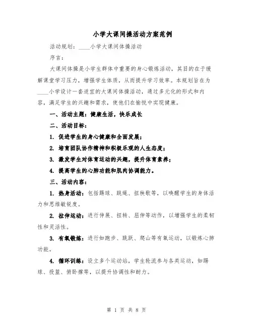 小学大课间操活动方案范例（3篇）