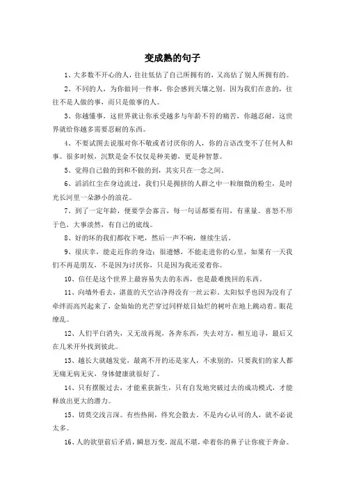 变成熟的句子 
