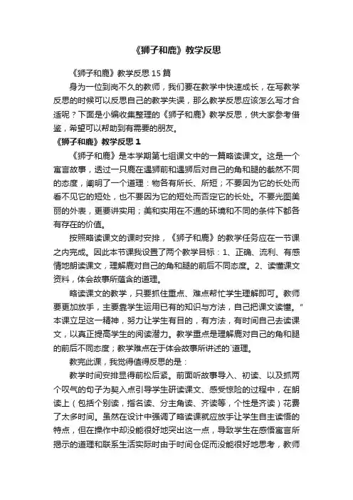 《狮子和鹿》教学反思