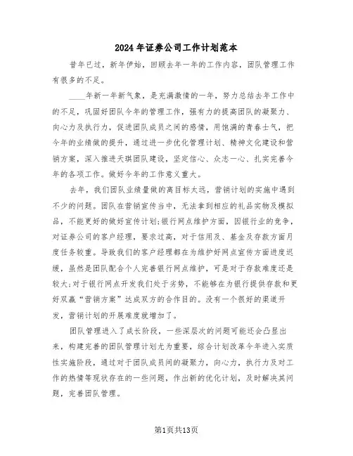 2024年证券公司工作计划范本（6篇）