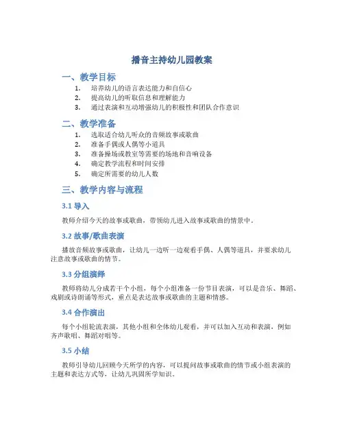 播音主持幼儿园教案