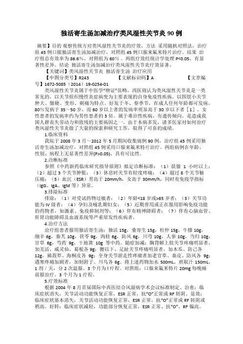 独活寄生汤加减治疗类风湿性关节炎90例