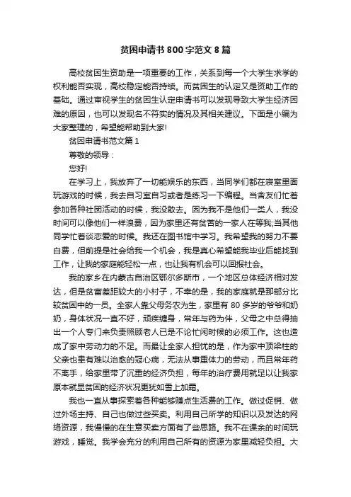 贫困申请书800字范文8篇
