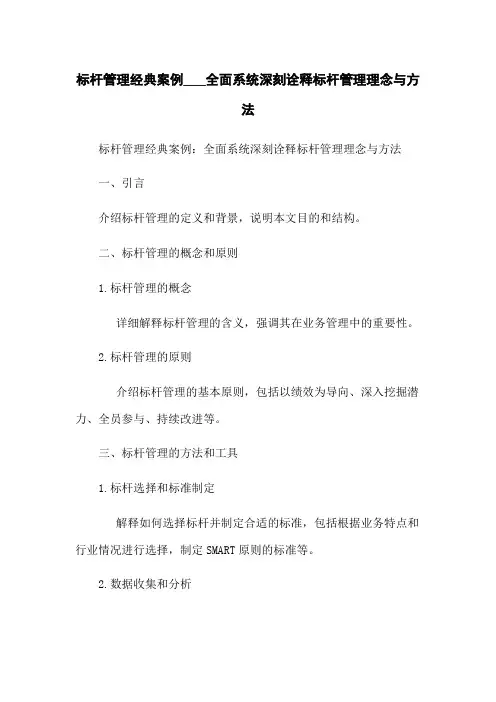 标杆管理经典案例___全面系统深刻诠释标杆管理理念与方法