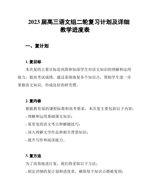 2023届高三语文组二轮复习计划及详细教学进度表
