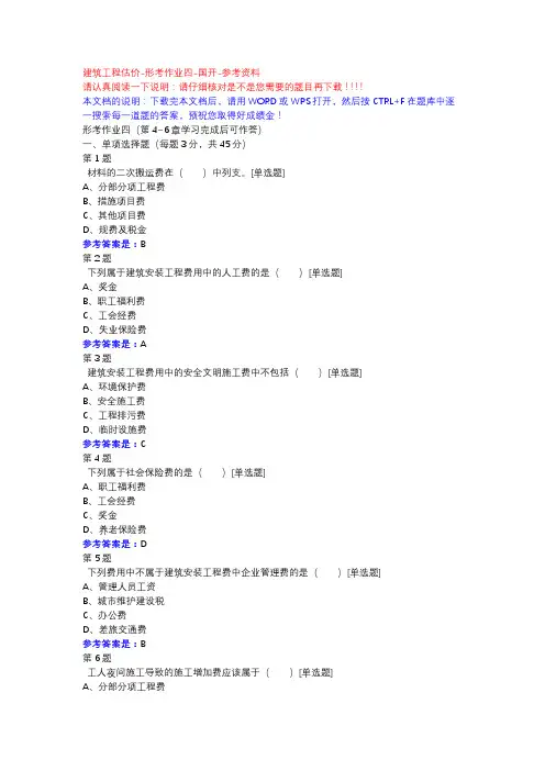 建筑工程估价-形考作业四-国开-参考资料