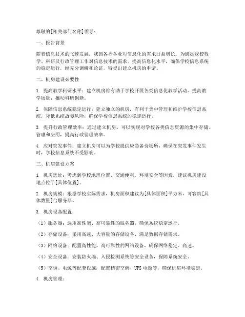 建立机房的申请报告