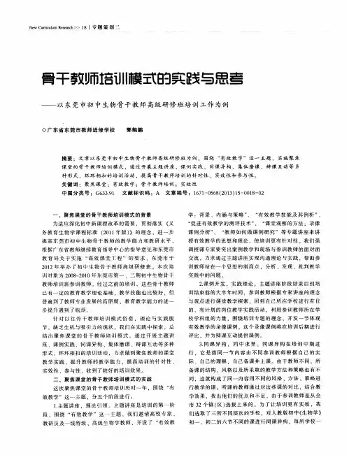 骨干教师培训模式的实践与思考--以东莞市初中生物骨干教师高级研修班培训工作为例