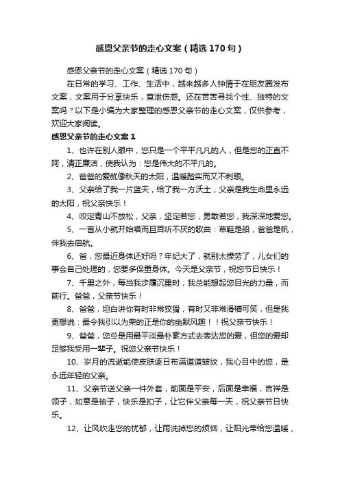 感恩父亲节的走心文案（精选170句）