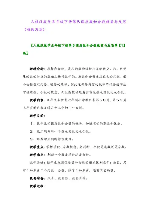 2023年人教版数学五年级下册第5课质数和合数教案与反思(精选3篇)