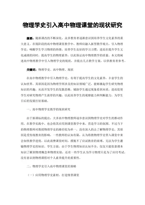 物理学史引入高中物理课堂的现状研究