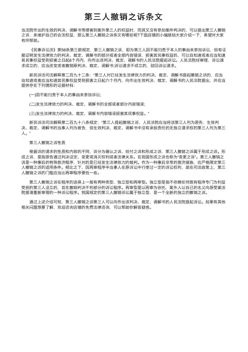 第三人撤销之诉条文